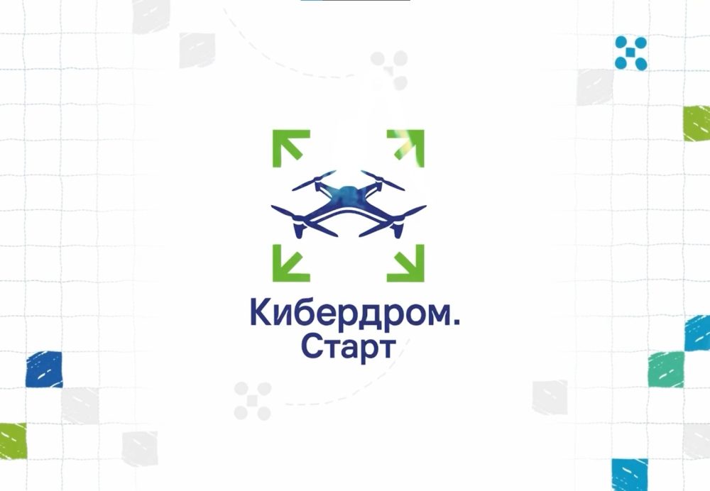 Кибердром. Старт